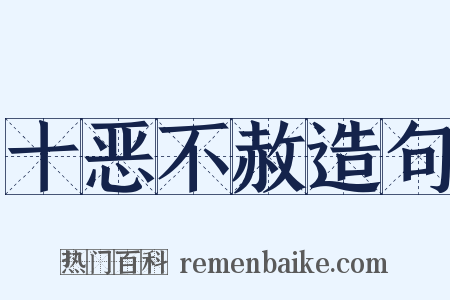 十恶不赦造句是什么意思的图片